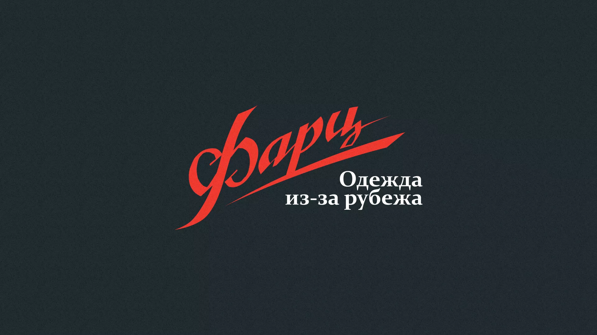 Разработка логотипа магазина «Фарц» в Кинели